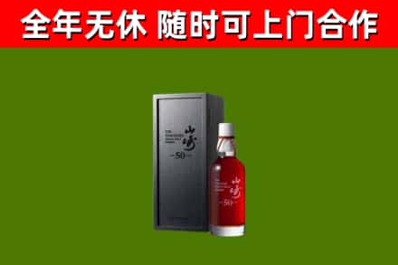 雷山回收山崎洋酒